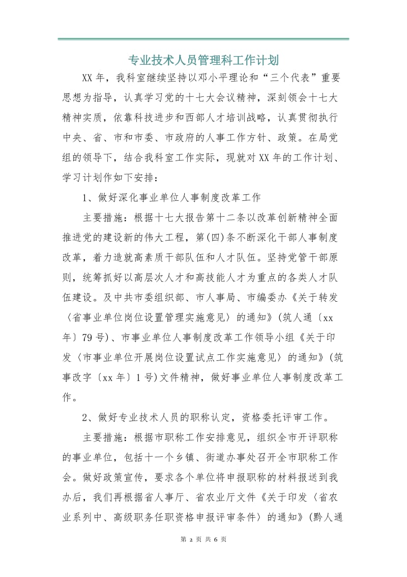 专业技术人员管理科工作计划.doc_第2页