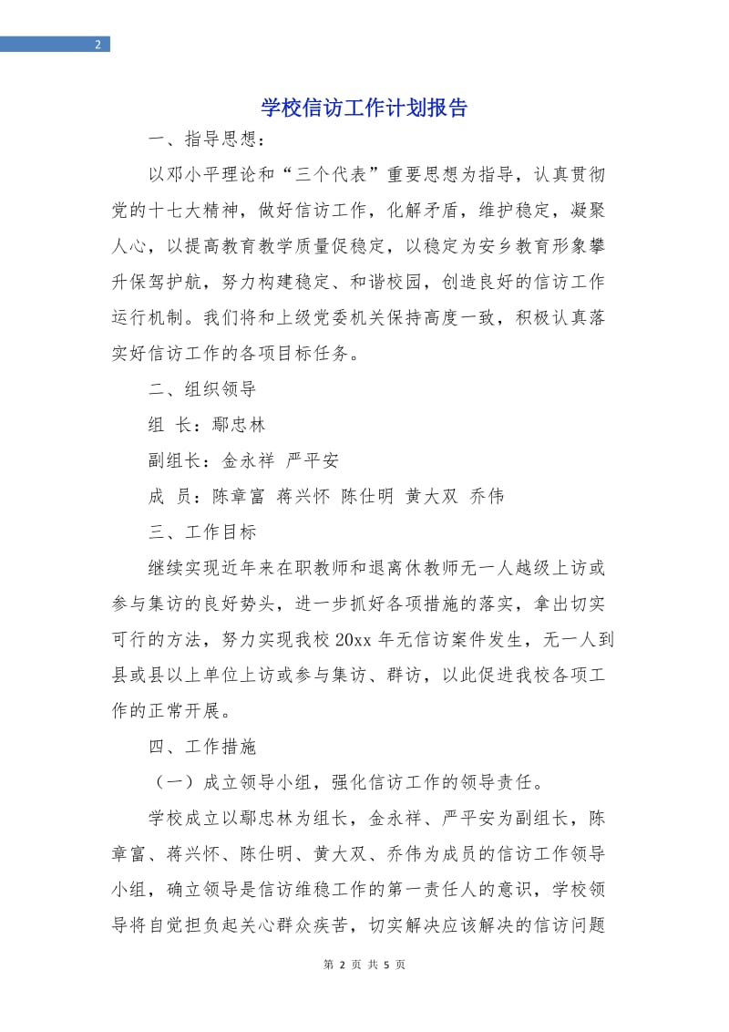 学校信访工作计划报告.doc_第2页