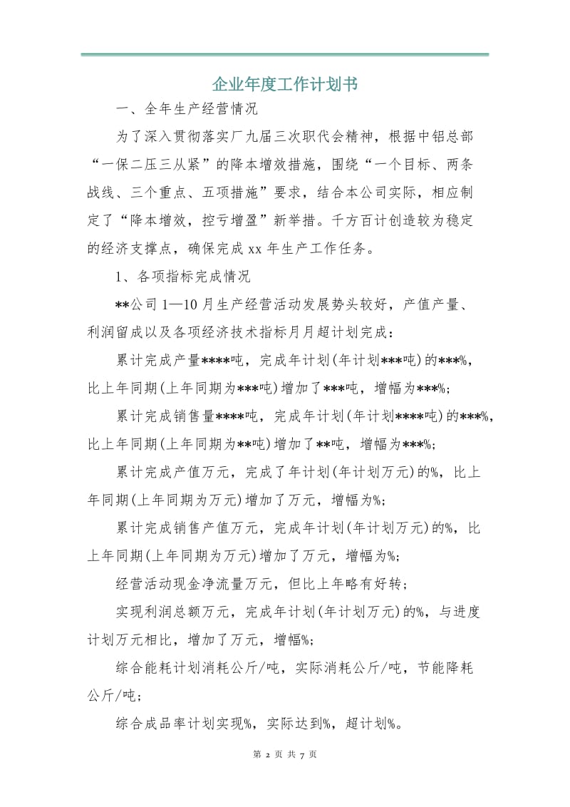 企业年度工作计划书.doc_第2页