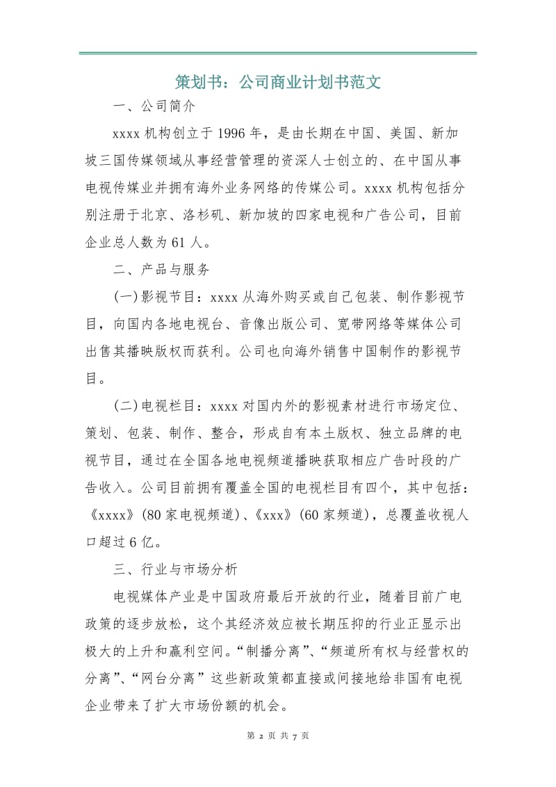 策划书：公司商业计划书范文.doc_第2页