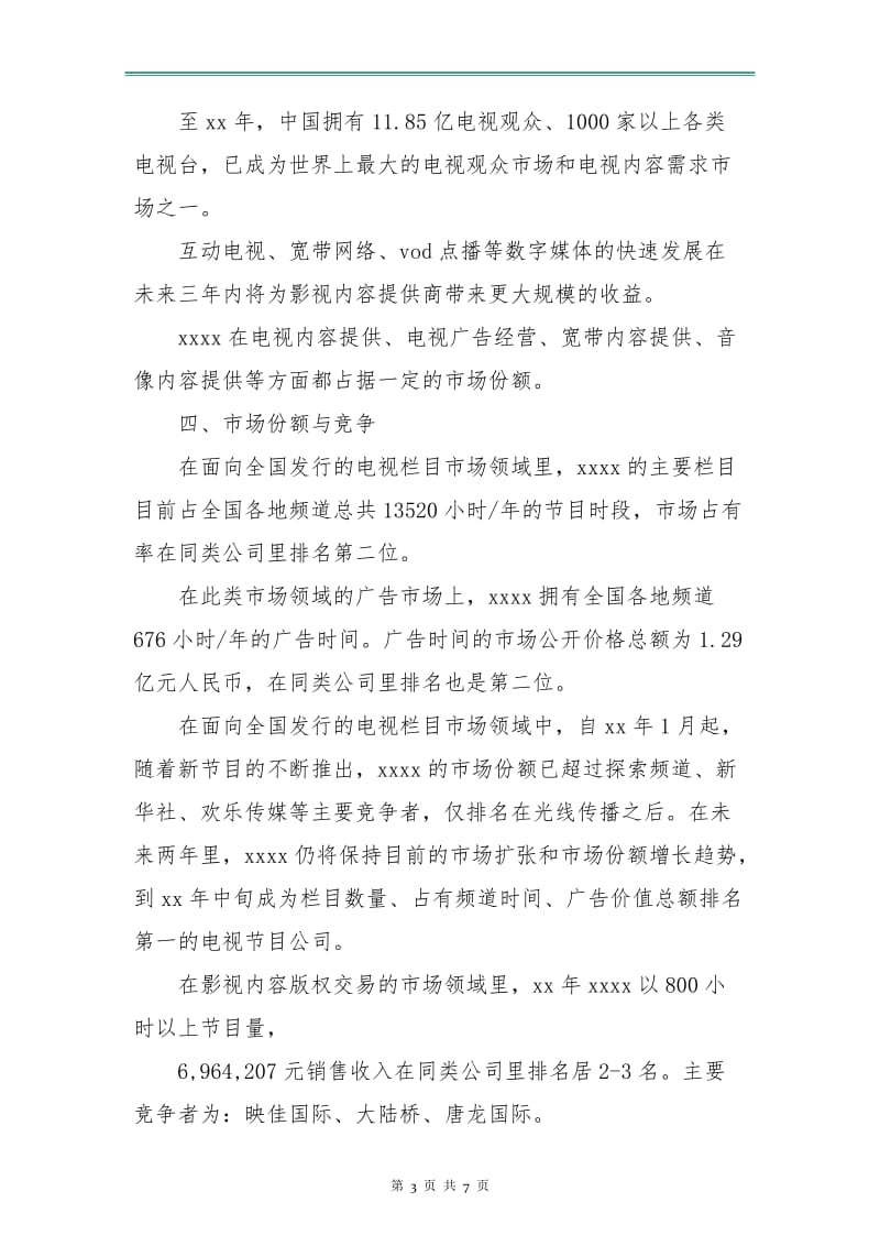 策划书：公司商业计划书范文.doc_第3页