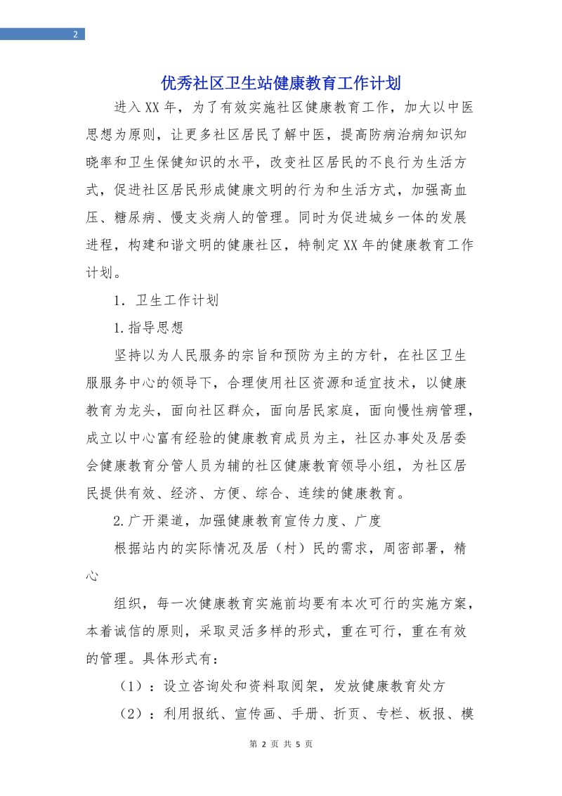 优秀社区卫生站健康教育工作计划.doc_第2页