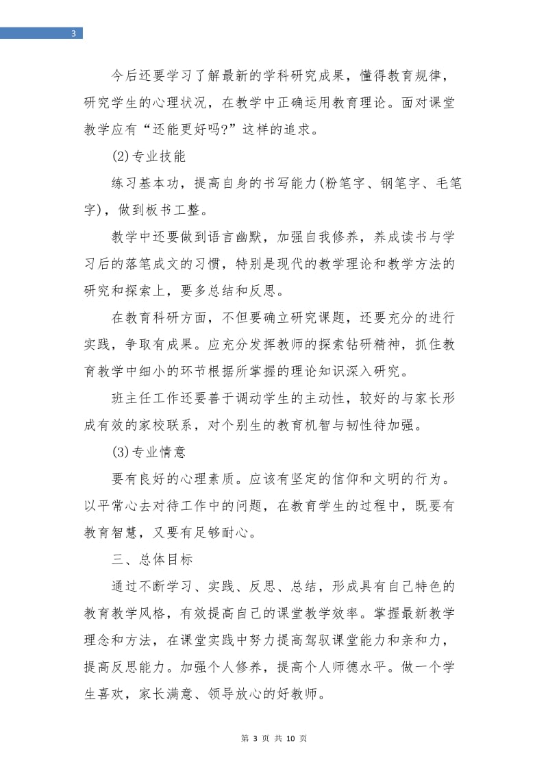 教师个人三年发展规划书范文.doc_第3页