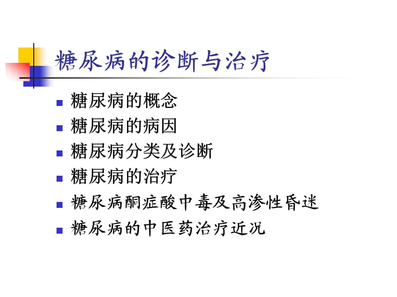 糖尿病的诊断与治疗.ppt_第1页