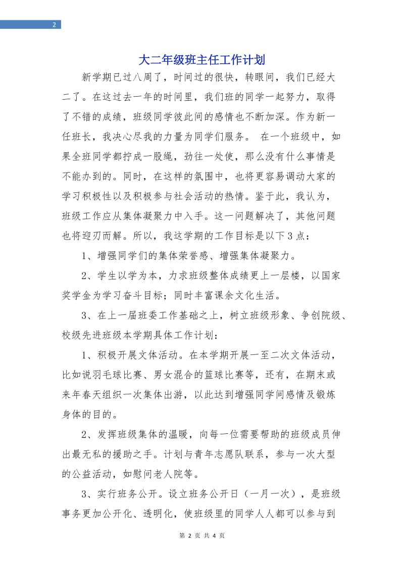 大二年级班主任工作计划.doc_第2页