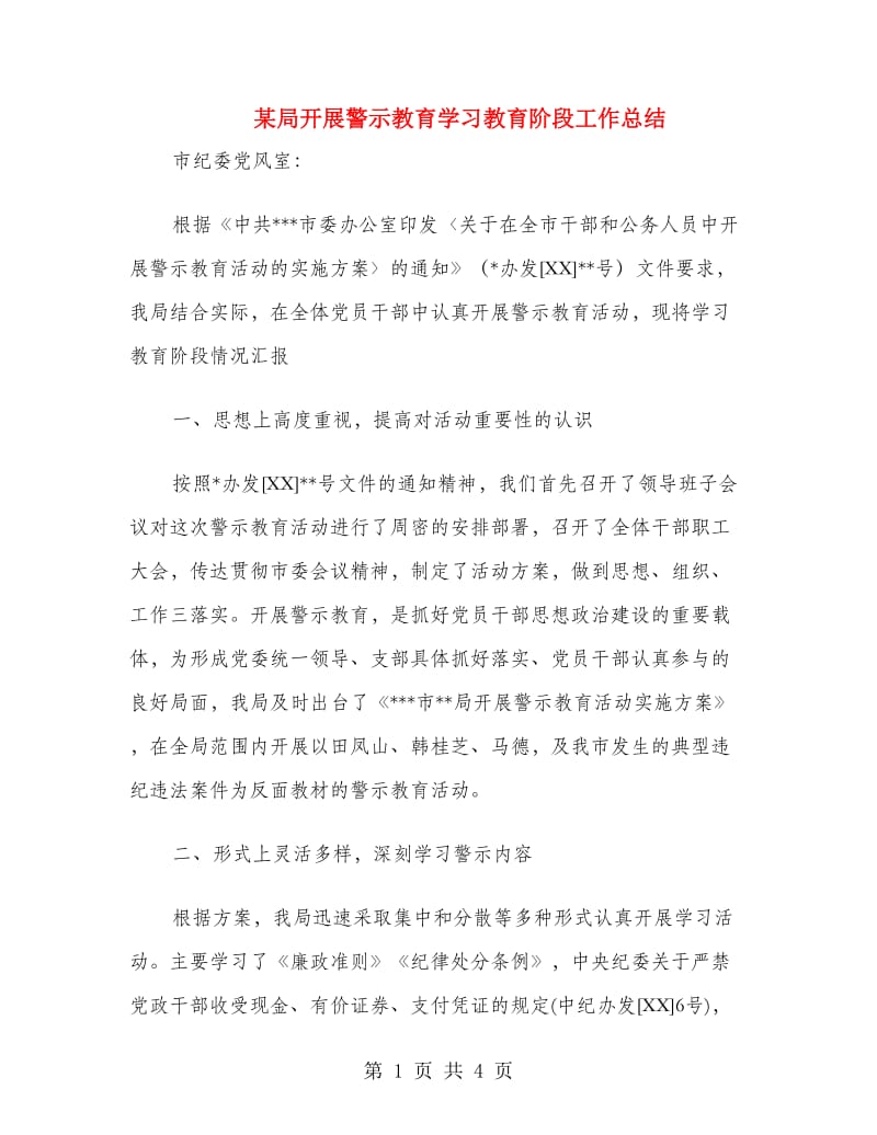 某局开展警示教育学习教育阶段工作总结.doc_第1页