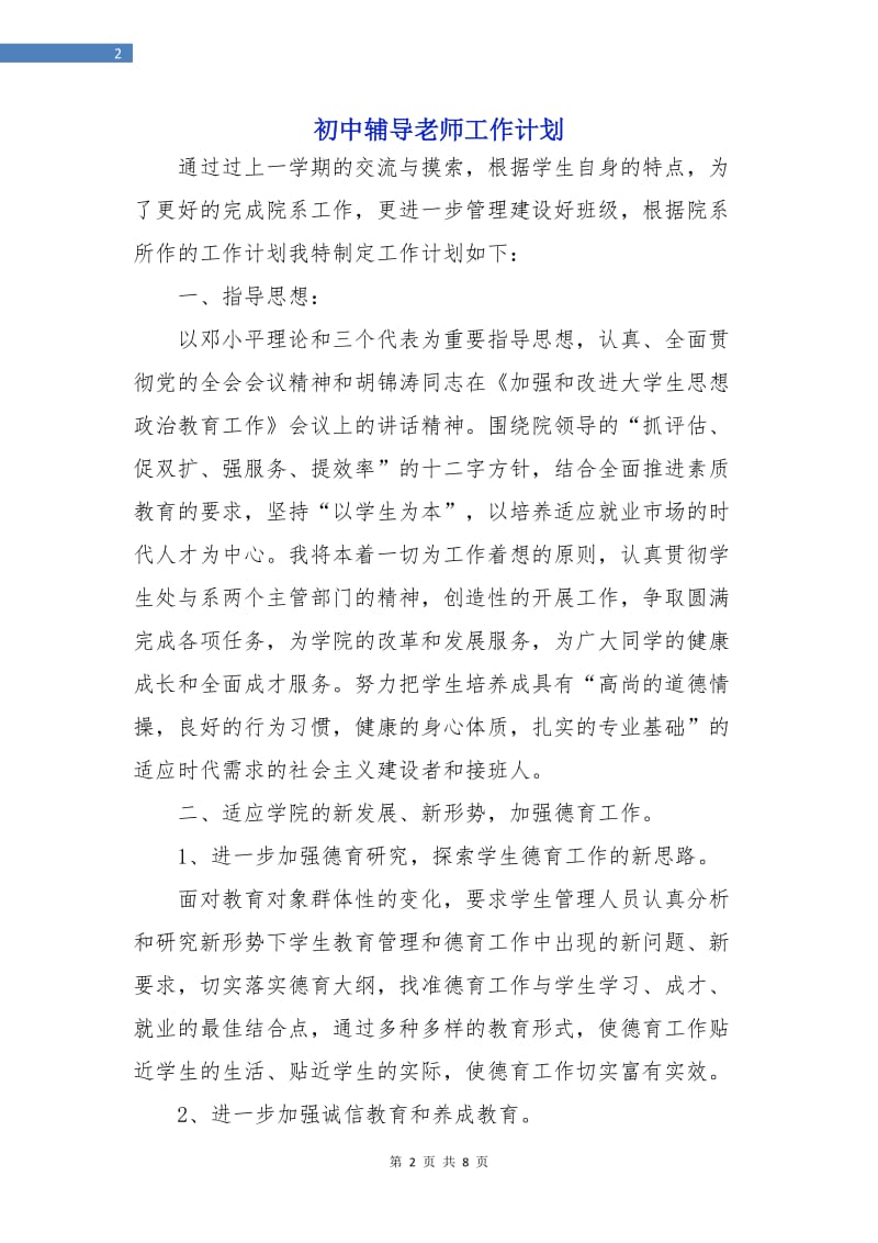 初中辅导老师工作计划.doc_第2页