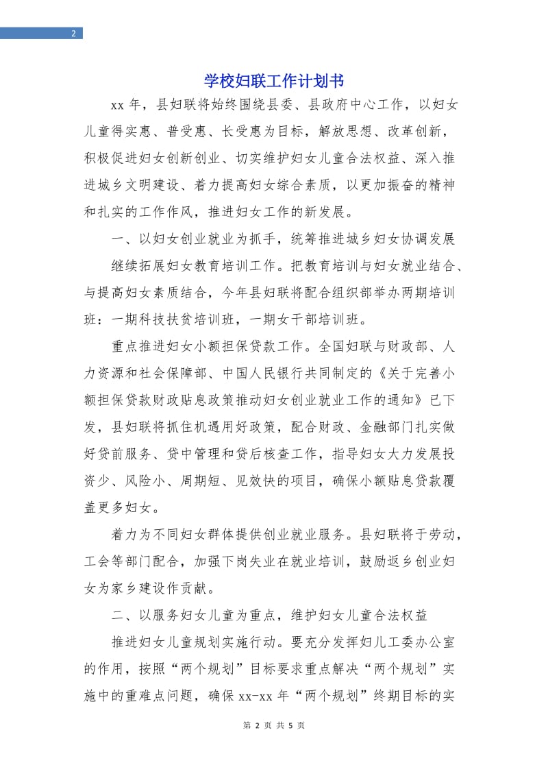 学校妇联工作计划书.doc_第2页