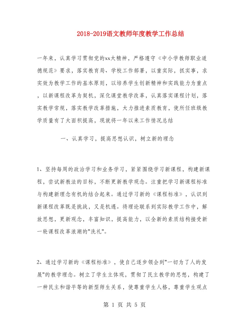 2018-2019语文教师年度教学工作总结.doc_第1页