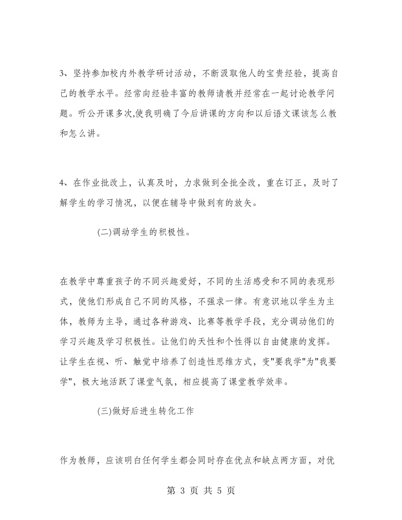 2018-2019语文教师年度教学工作总结.doc_第3页