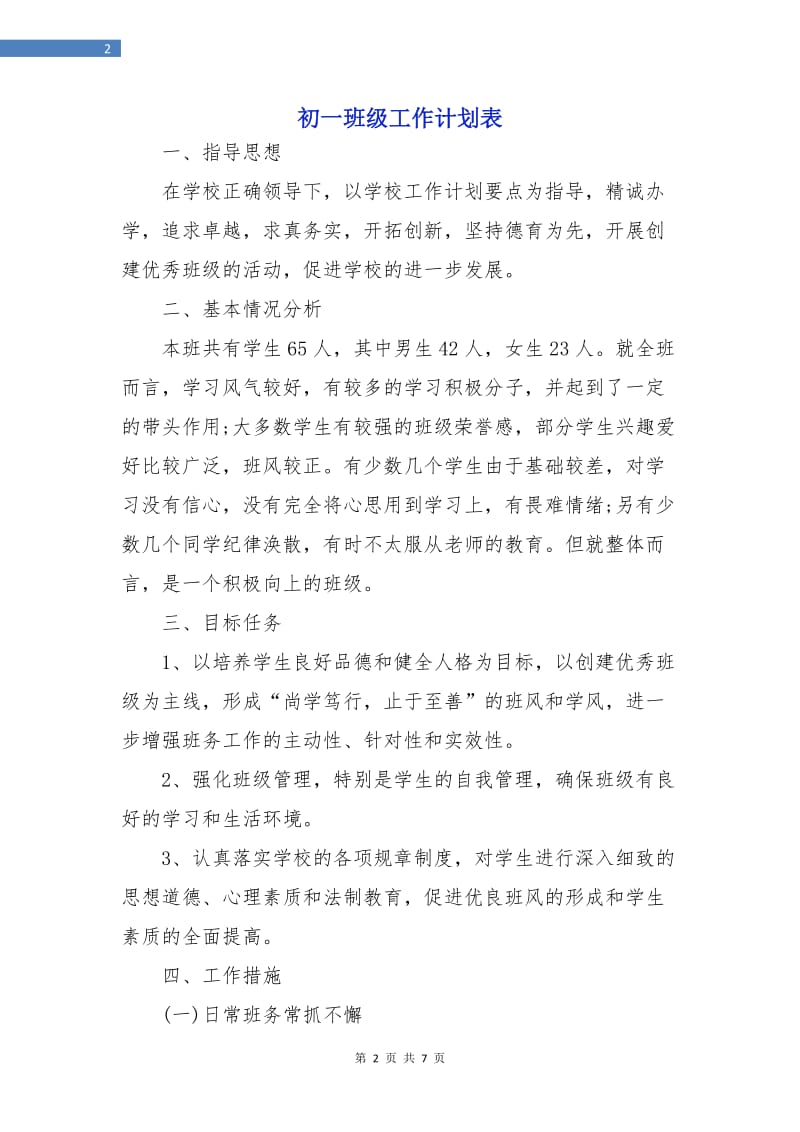 初一班级工作计划表.doc_第2页