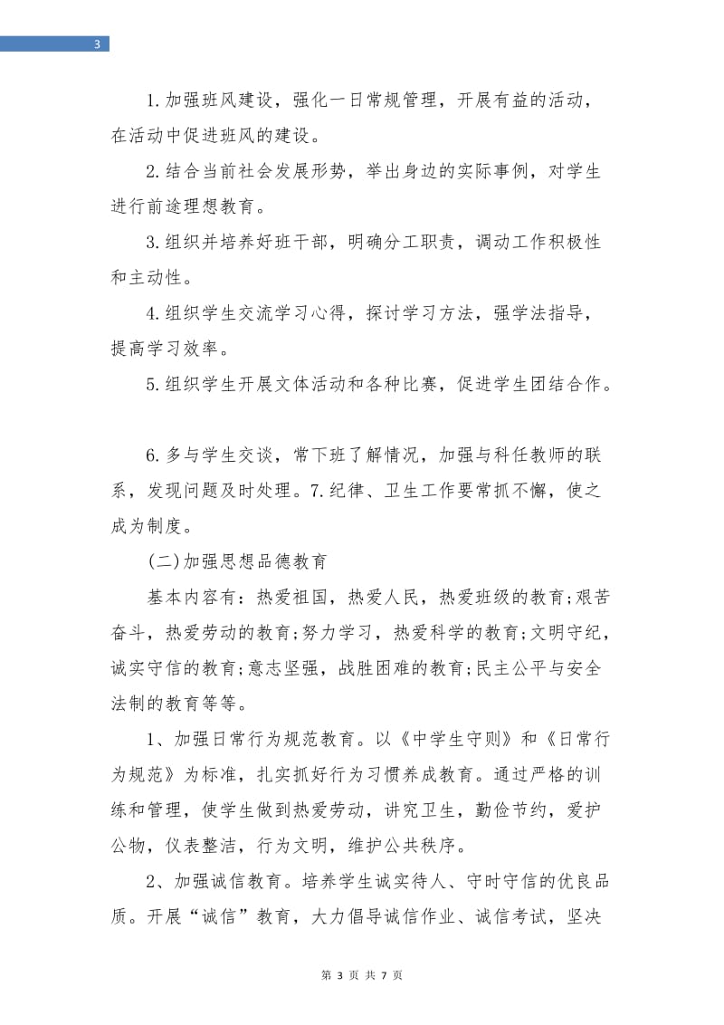 初一班级工作计划表.doc_第3页