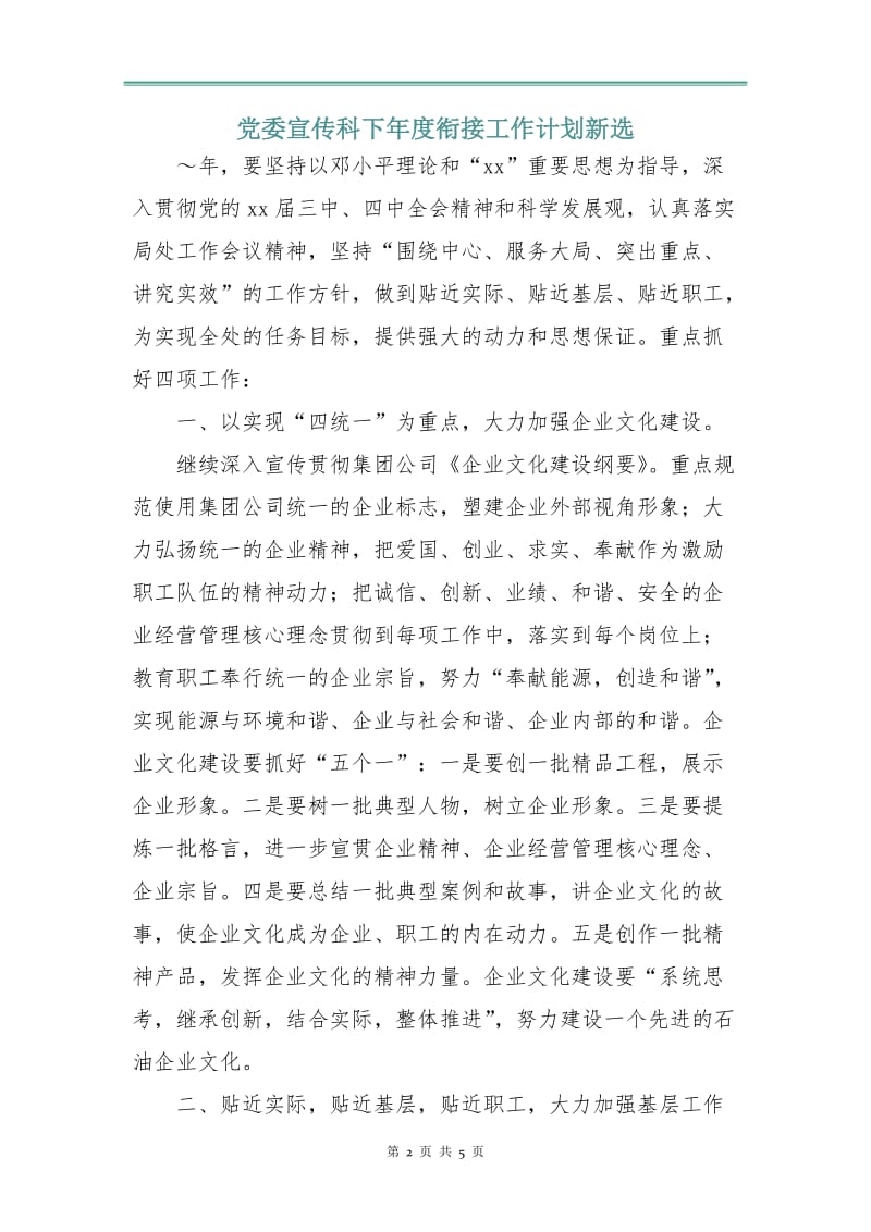 党委宣传科下年度衔接工作计划新选.doc_第2页