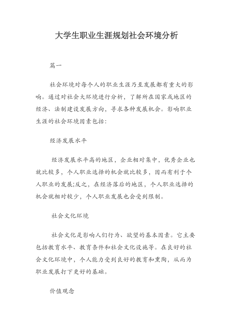 大学生职业规划社会环境分析.docx_第1页