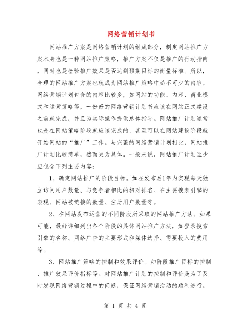 网络营销计划书.doc_第1页