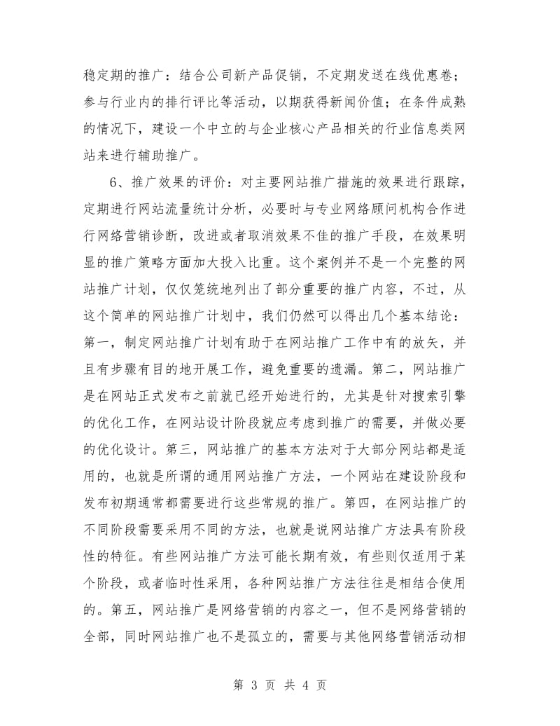 网络营销计划书.doc_第3页