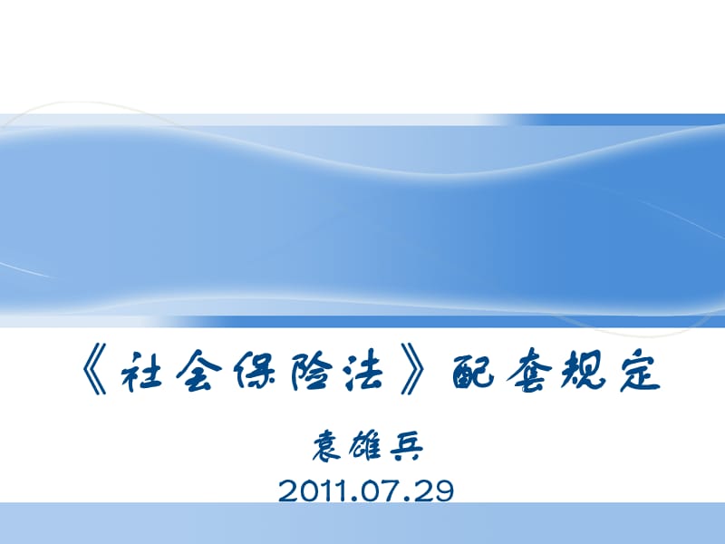 社会保险法配套规定.ppt_第1页