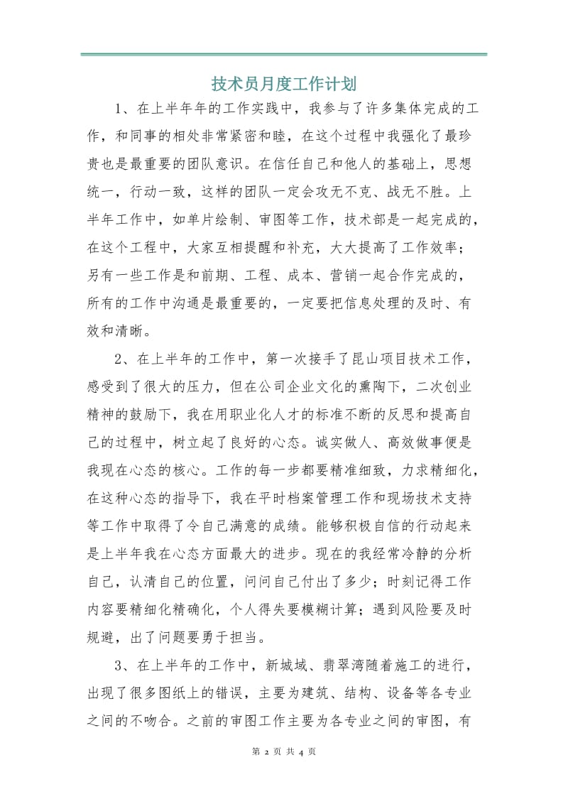 技术员月度工作计划.doc_第2页