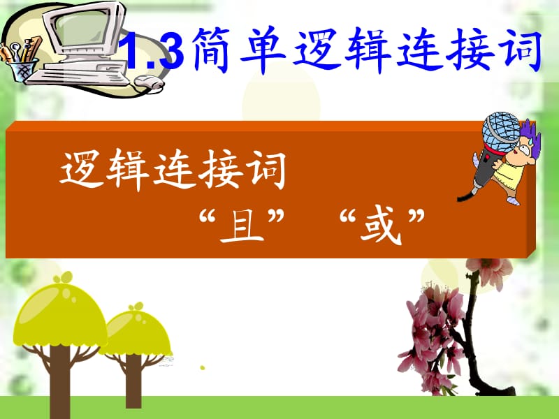 简单逻辑连接词或且.ppt_第1页