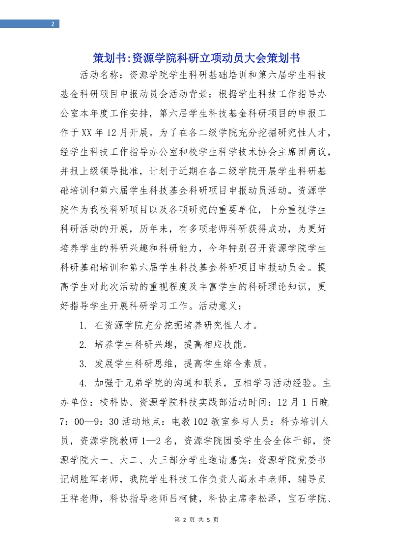 策划书-资源学院科研立项动员大会策划书.doc_第2页