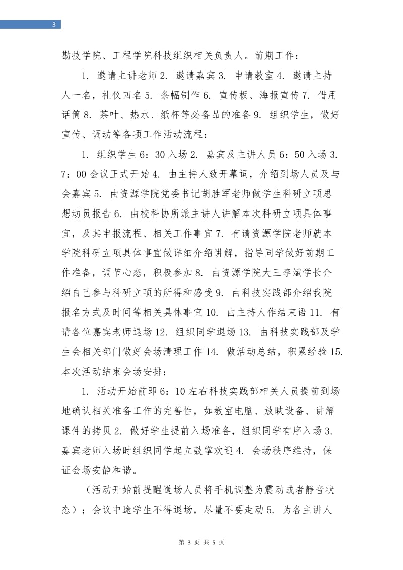 策划书-资源学院科研立项动员大会策划书.doc_第3页