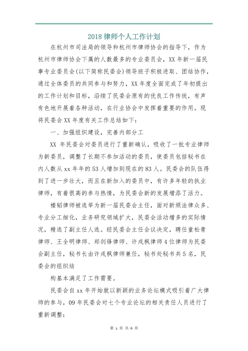 2018律师个人工作计划.doc_第2页