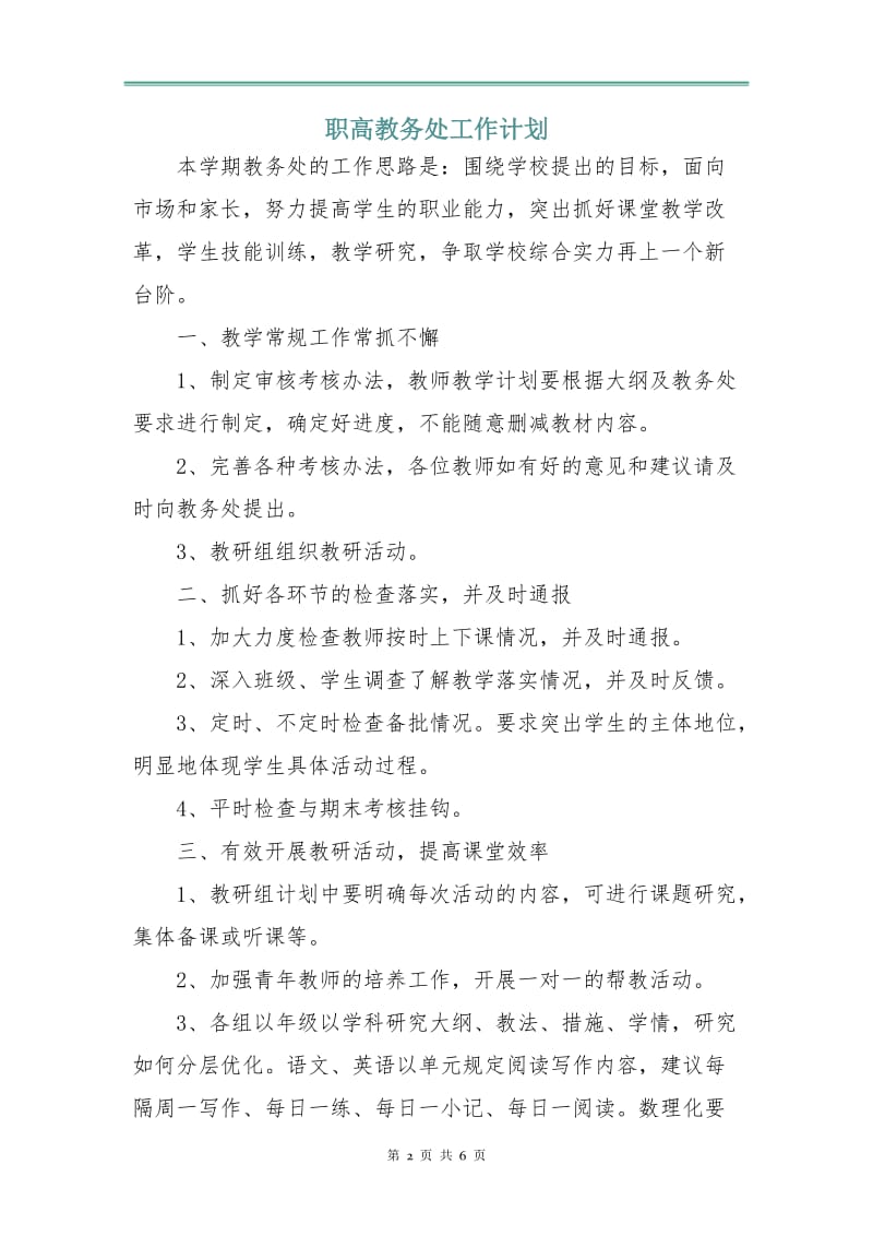 职高教务处工作计划.doc_第2页