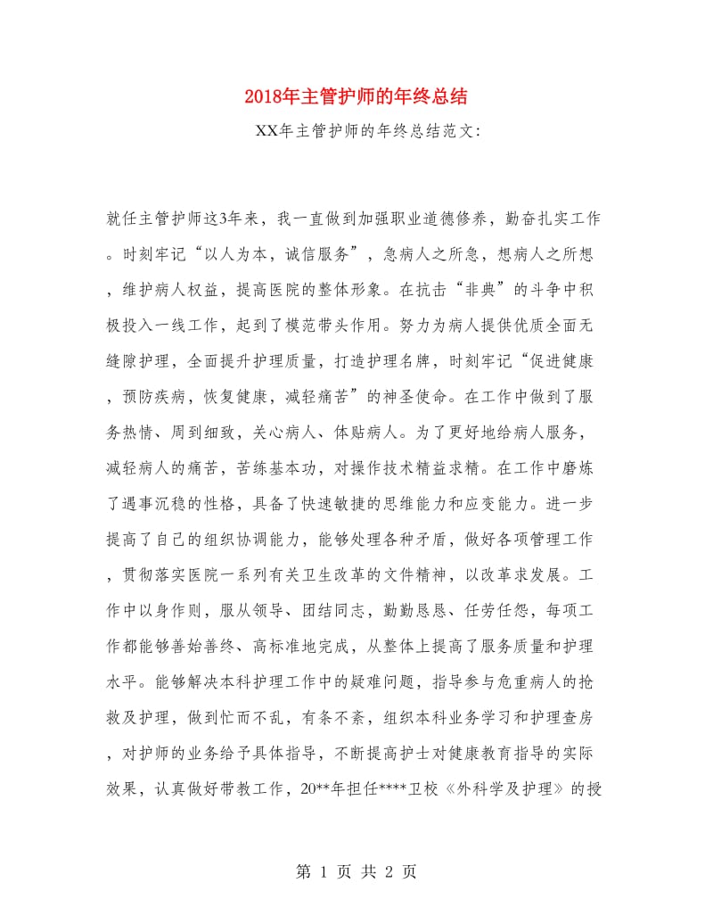 2018年主管护师的年终总结.doc_第1页