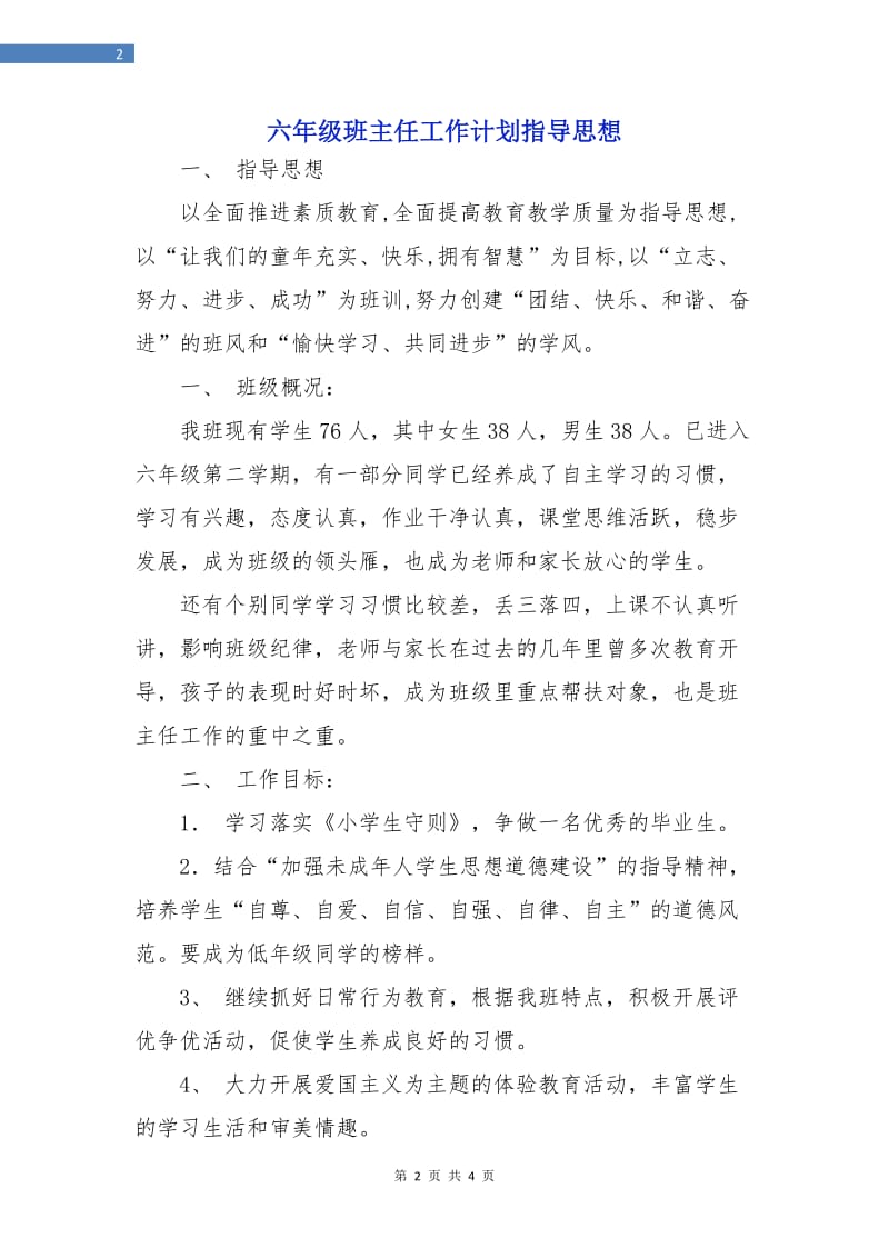 六年级班主任工作计划指导思想.doc_第2页