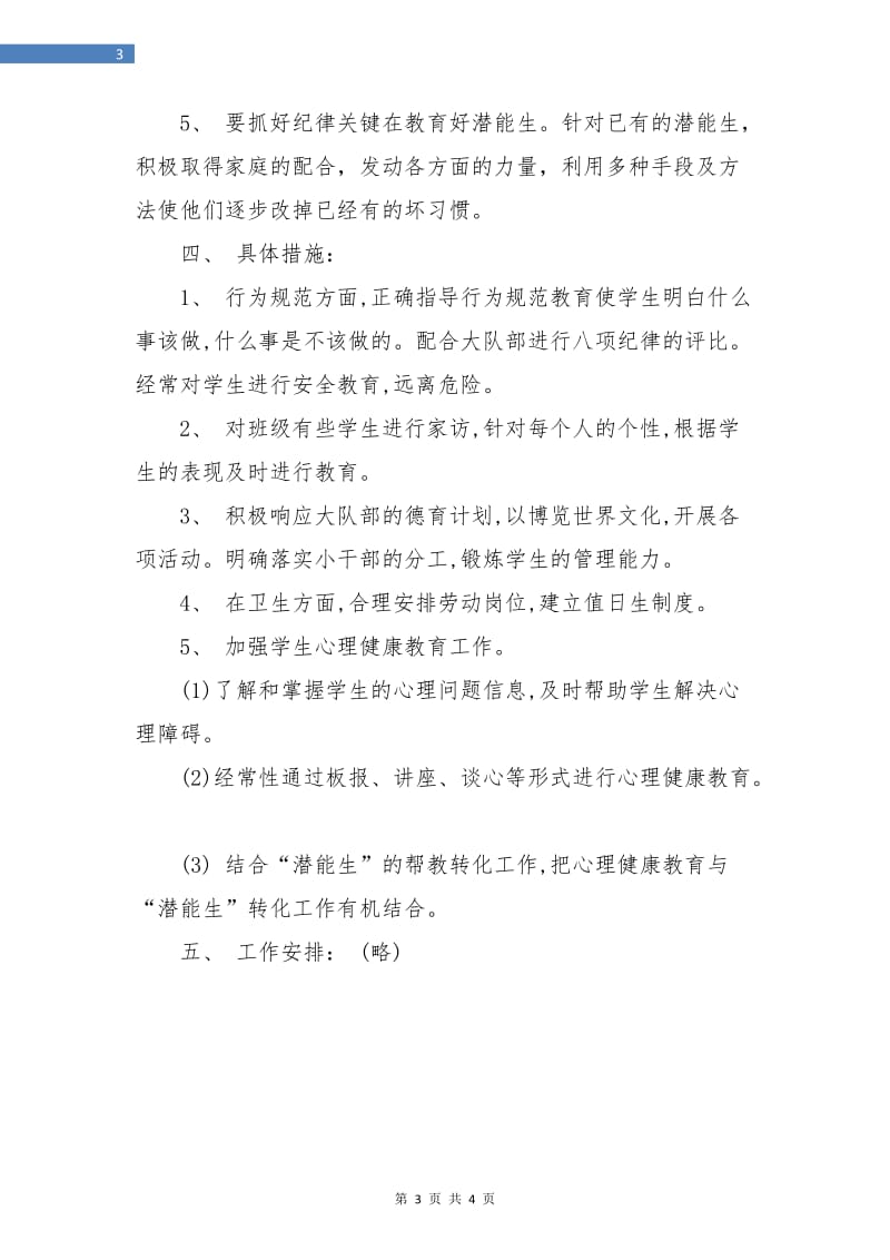 六年级班主任工作计划指导思想.doc_第3页