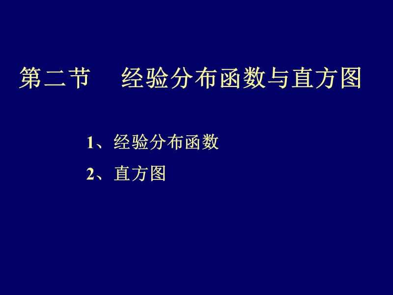 经验分布函数与直方.ppt_第1页