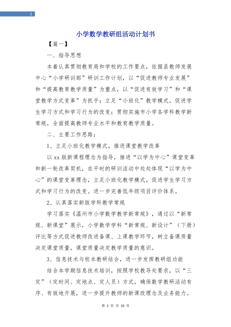 小学数学教研组活动计划书.doc_第2页