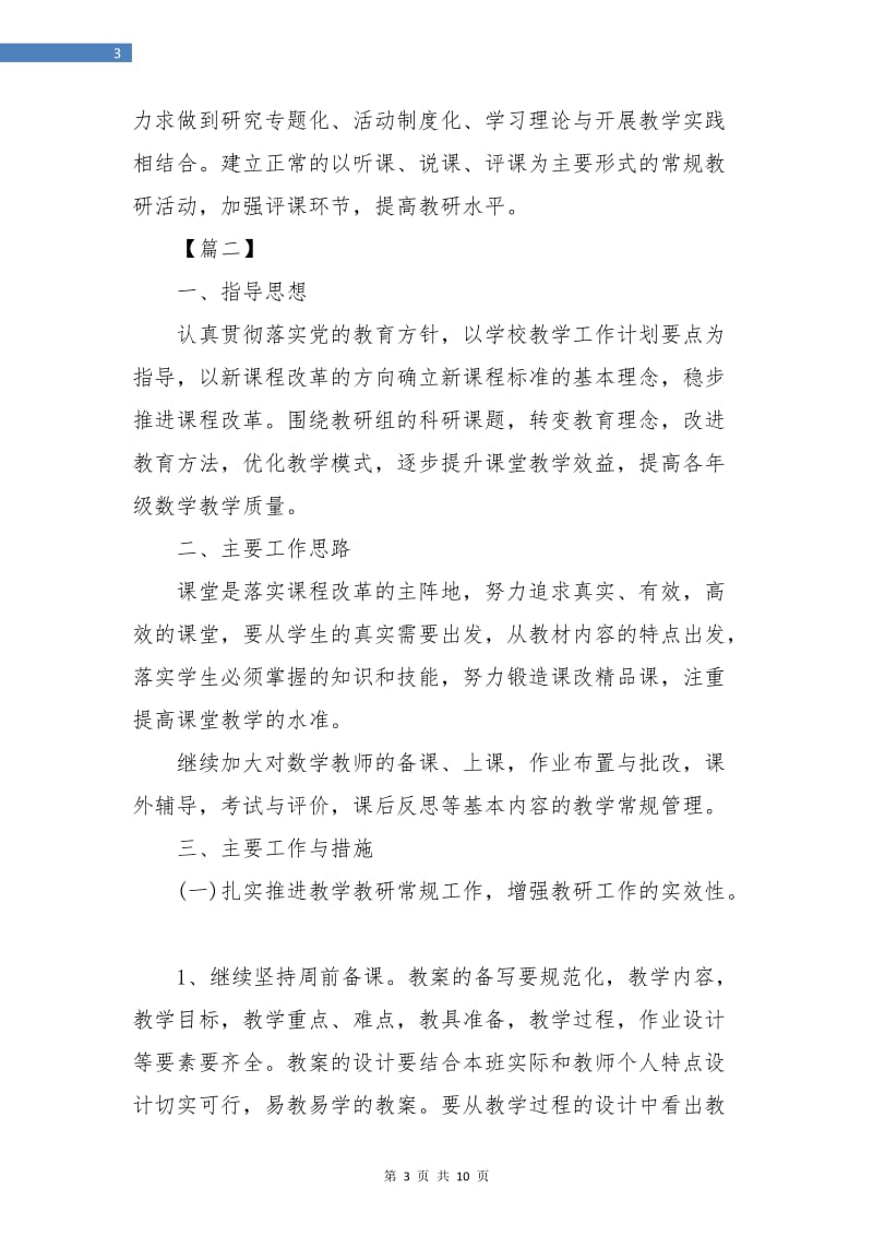 小学数学教研组活动计划书.doc_第3页