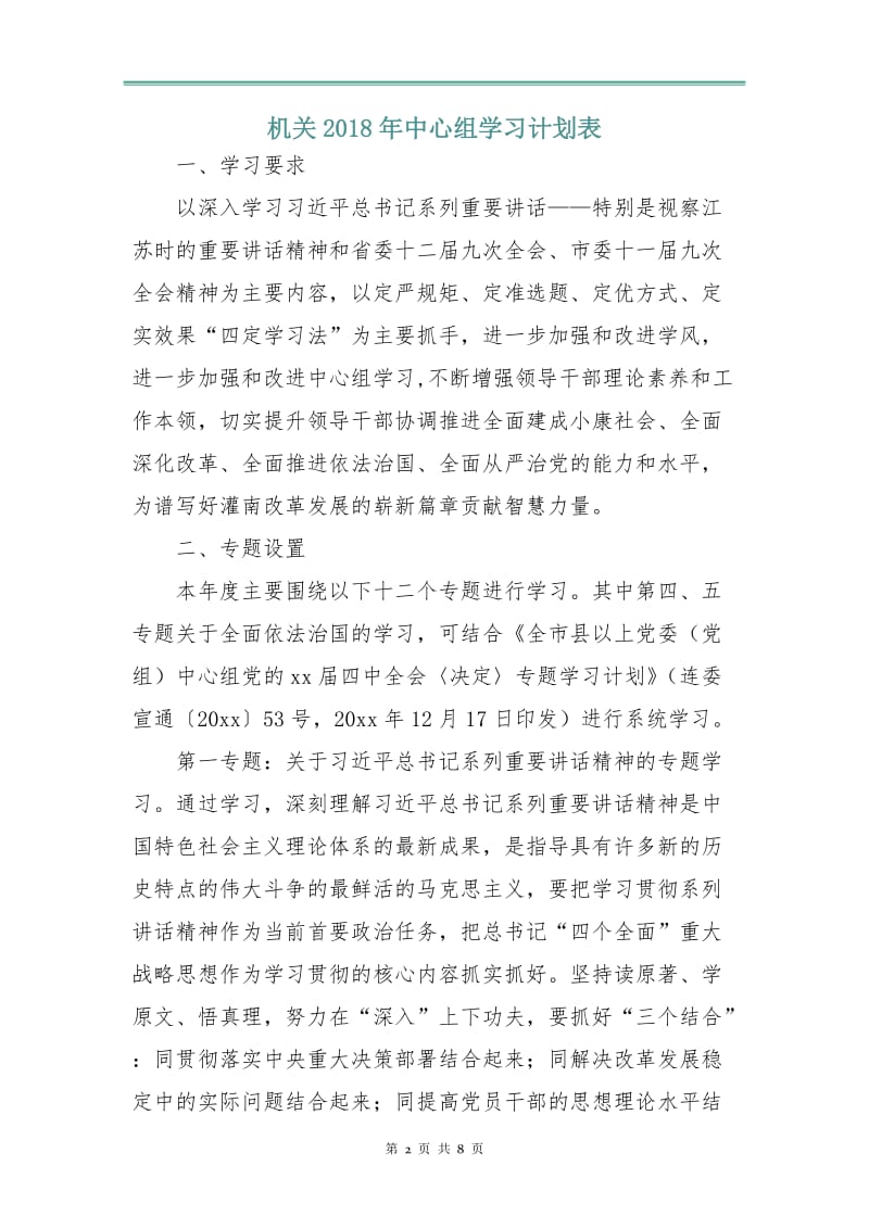 机关2018年中心组学习计划表.doc_第2页