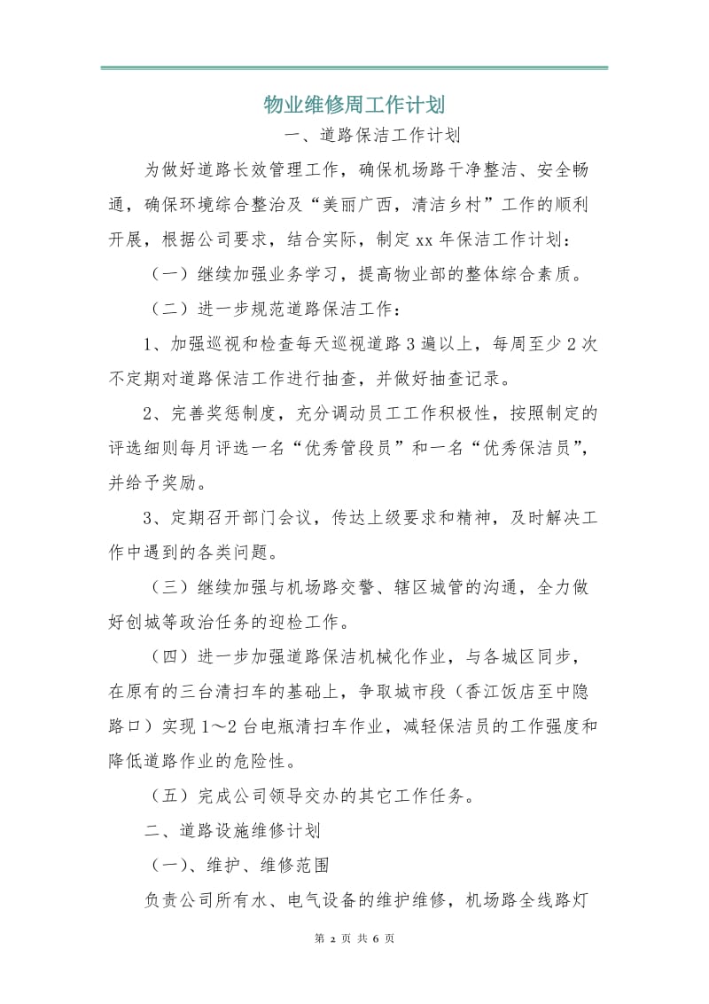 物业维修周工作计划.doc_第2页