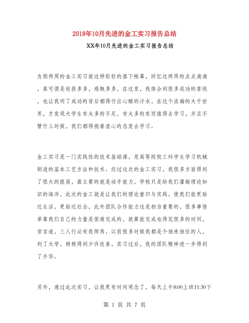 2018年10月先进的金工实习报告总结.doc_第1页