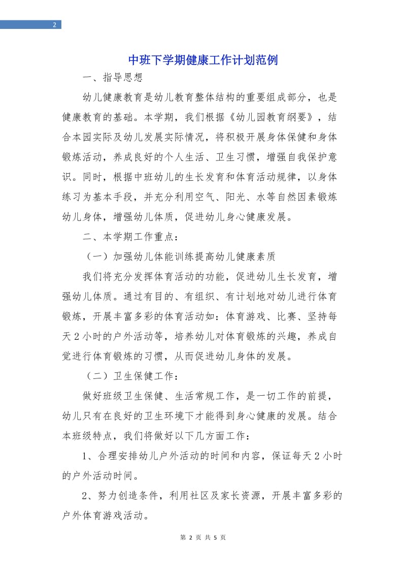 中班下学期健康工作计划范例.doc_第2页