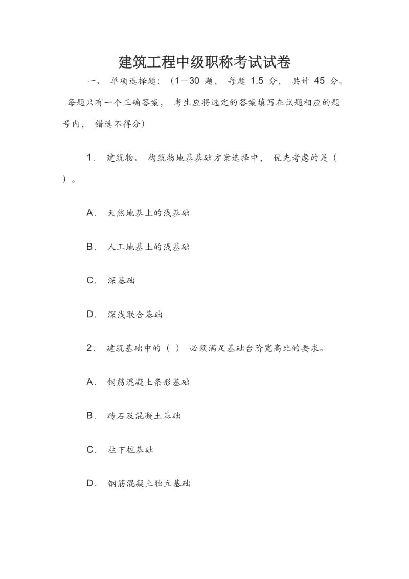 建筑工程中级职称考试试卷.docx_第1页