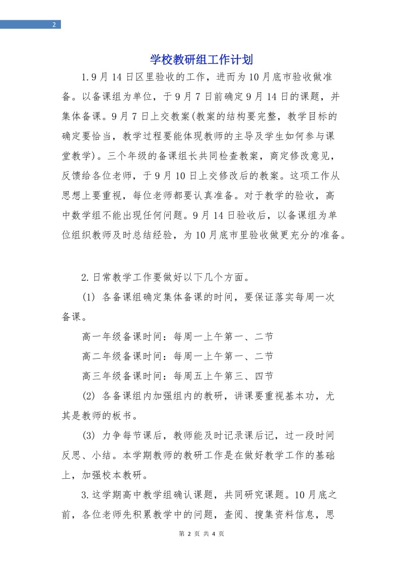 学校教研组工作计划.doc_第2页