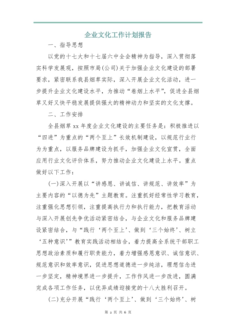 企业文化工作计划报告.doc_第2页