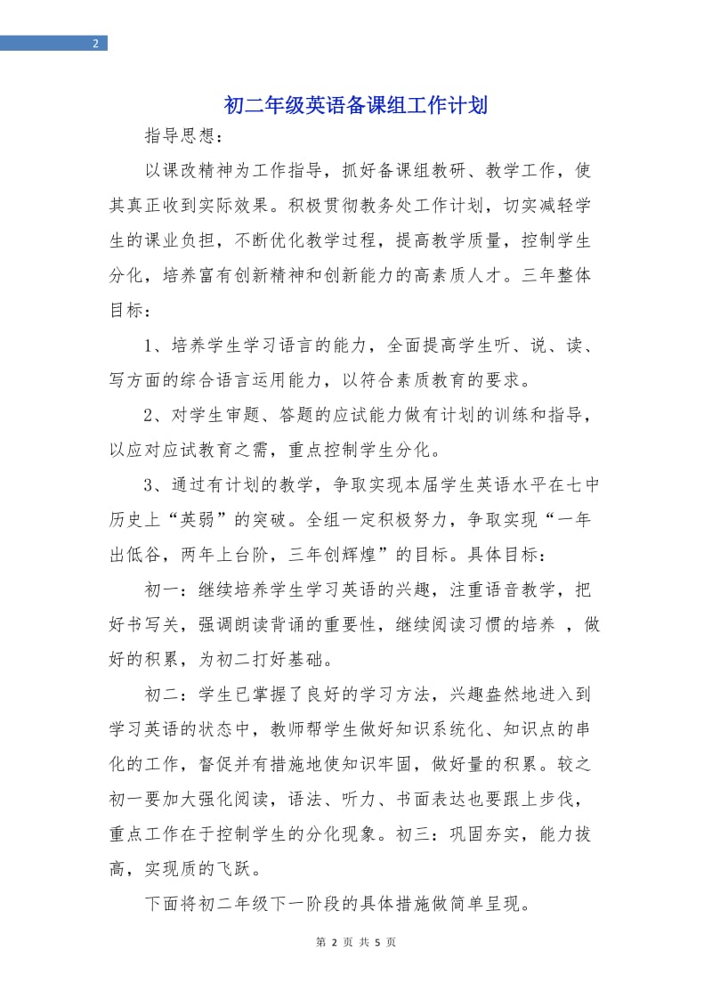 初二年级英语备课组工作计划.doc_第2页