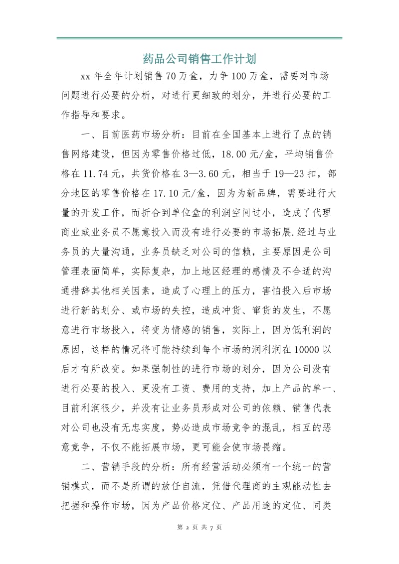 药品公司销售工作计划.doc_第2页