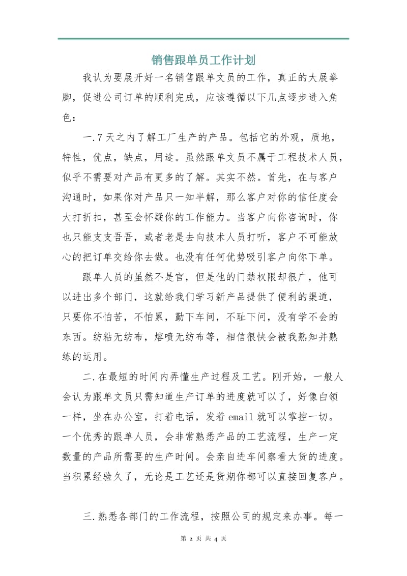 销售跟单员工作计划.doc_第2页