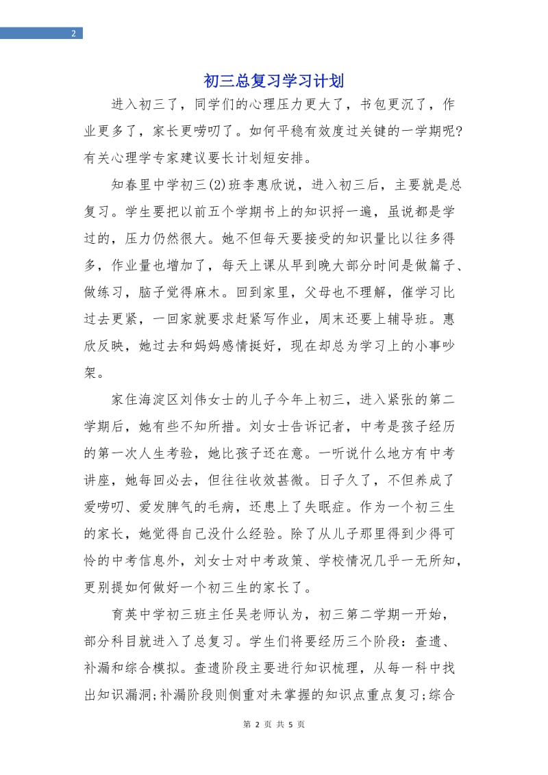 初三总复习学习计划.doc_第2页