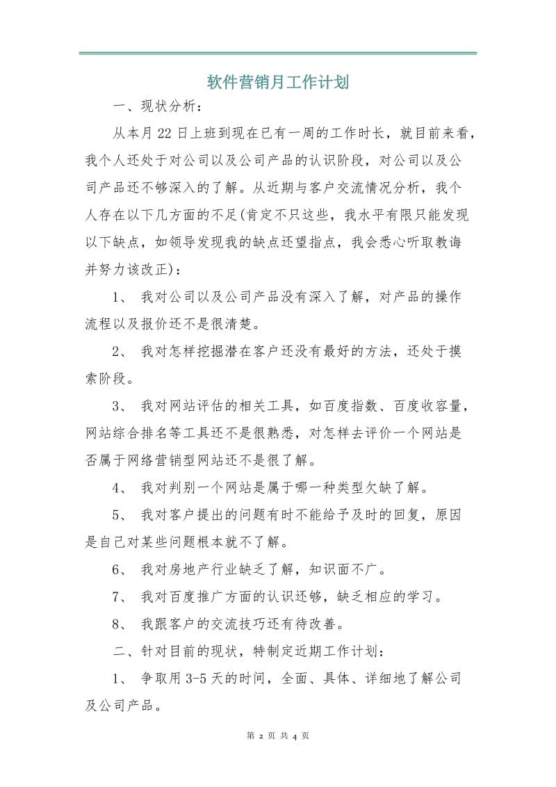 软件营销月工作计划.doc_第2页