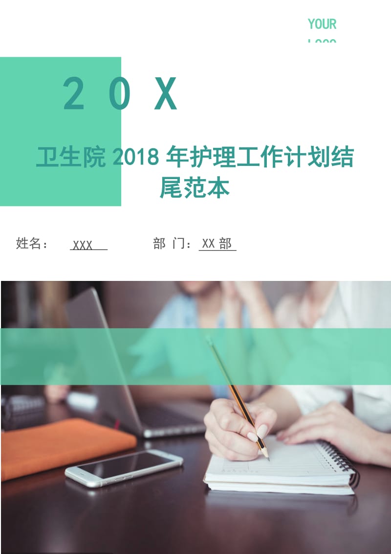 卫生院2018年护理工作计划范本.doc_第1页