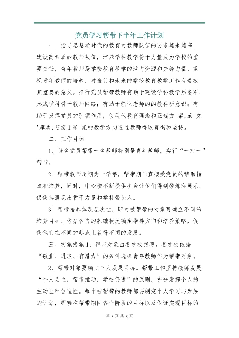 党员学习帮带下半年工作计划.doc_第2页