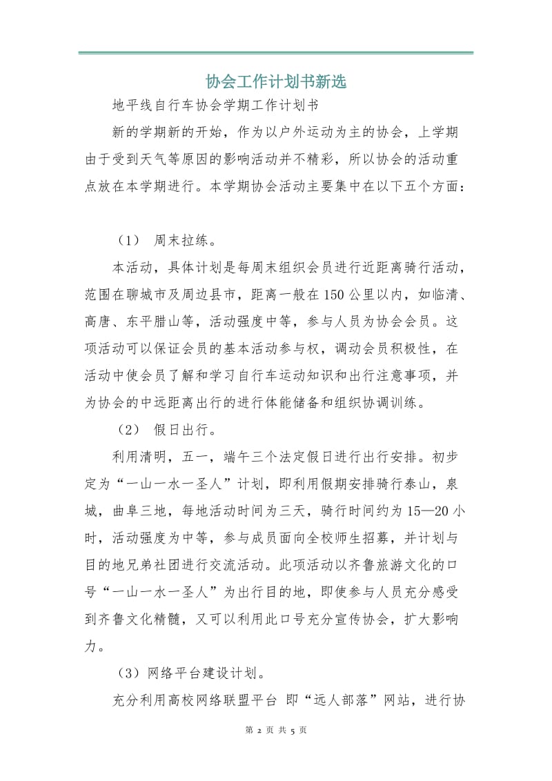 协会工作计划书新选.doc_第2页