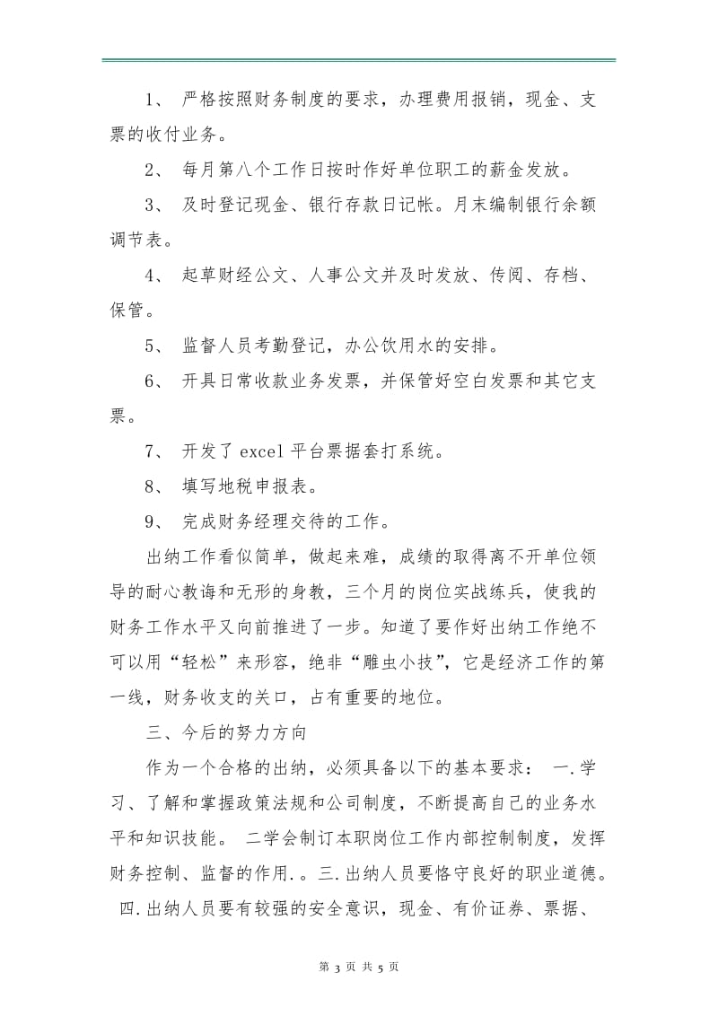 出纳试用期工作总结与计划.doc_第3页