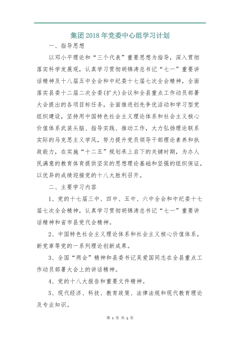 集团2018年党委中心组学习计划.doc_第2页